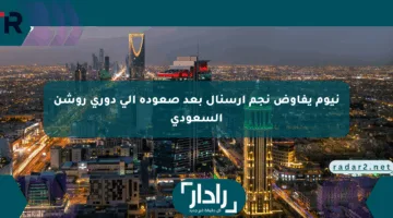 نيوم يفاوض نجم آرسنال بعد صعوده إلى دوري روشن السعودي